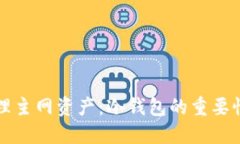 如何安全管理主网资产:冷钱包的重要性与使用