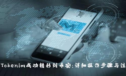 如何将Tokenim成功转移到币安:详细操作步骤与注意事项