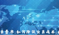 了解OKEx交易费率:如何降低交易成本,提升投资