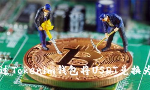 如何通过Tokenim钱包将USDT兑换为人民币