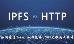 如何通过Tokenim钱包将USDT兑换为人民币