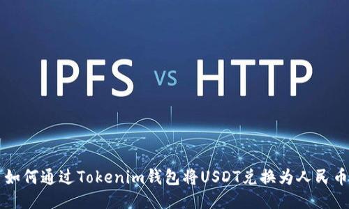 如何通过Tokenim钱包将USDT兑换为人民币