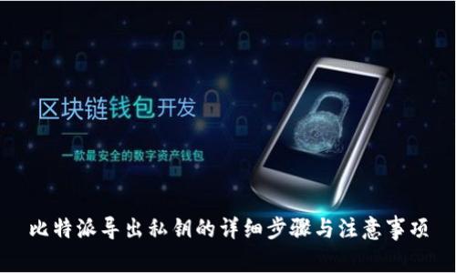 比特派导出私钥的详细步骤与注意事项