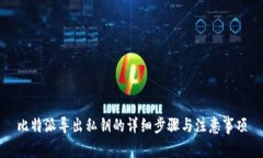 比特派导出私钥的详细步骤与注意事项