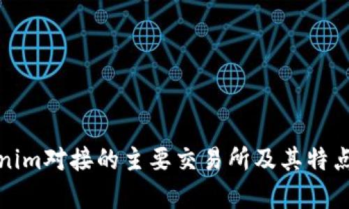 Tokenim对接的主要交易所及其特点分析