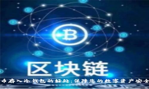 币存入冷钱包的好处:保障您的数字资产安全