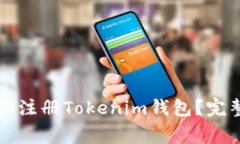 苹果手机如何轻松注册Tokenim钱包?完整指南与注
