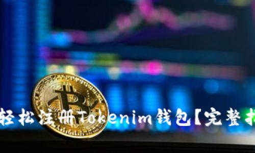 苹果手机如何轻松注册Tokenim钱包?完整指南与注意事项