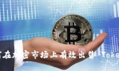 如何在加密市场上有效出售 Tokenim