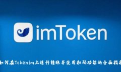 如何在Tokenim上进行转账并使用扫码功能的全面指