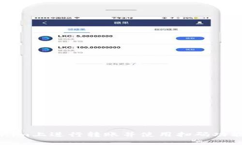 如何在Tokenim上进行转账并使用扫码功能的全面指南