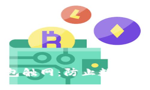 如何安全地将冷钱包触网：防止数字资产被盗的最佳实践