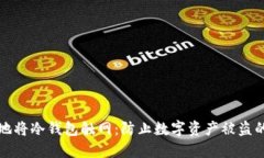 如何安全地将冷钱包触网：防止数字资产被盗的