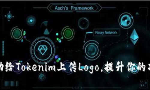 如何成功给Tokenim上传Logo,提升你的项目形象