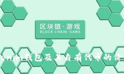 了解Tokenim钱包及其自有代币的价值与应用