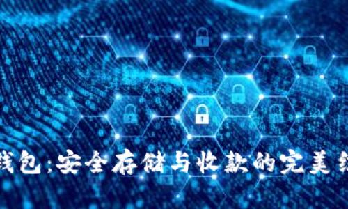 冷钱包:安全存储与收款的完美结合
