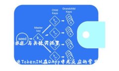 ### 与关键词设置解决TokenIM在DApp中无反应的常见