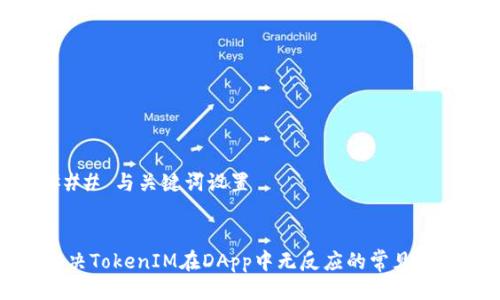 ### 与关键词设置
解决TokenIM在DApp中无反应的常见问题