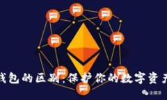 冷钱包与热钱包的区别：保护你的数字资产安全