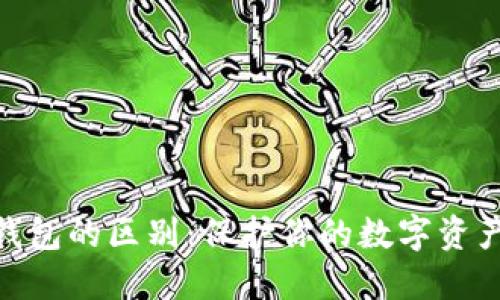 冷钱包与热钱包的区别:保护你的数字资产安全的关键