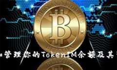 如何查看和管理你的TokenIM余额及其背后的秘密
