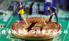 火币网比特币冷钱包：保障资产安全的最佳选择