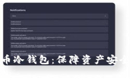火币网比特币冷钱包：保障资产安全的最佳选择