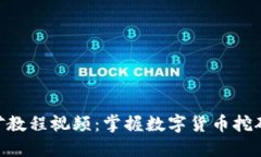Tokenim挖矿教程视频:掌握数字货币挖矿的入门指