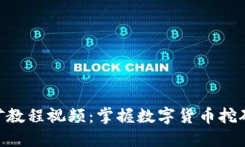 Tokenim挖矿教程视频:掌握数字货币挖矿的入门指南