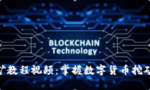 Tokenim挖矿教程视频:掌握数字货币挖矿的入门指南