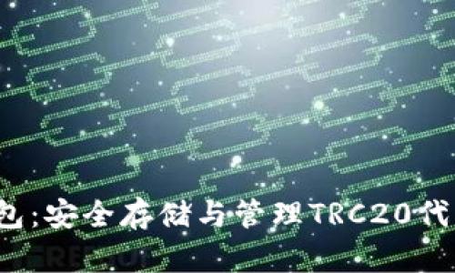 TRC通道冷钱包：安全存储与管理TRC20代币的最佳选择