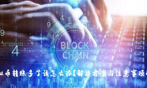 虚拟币转账多了该怎么办?解决方案与注意事项解析