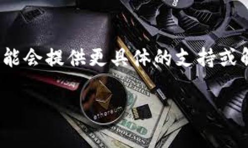 关于“tokenim下载不下来”的问题，可能涉及多个方面，以下是一些可能的解决方案和建议：

1. 检查网络连接
首先，请确保您的设备已连接到互联网。您可以尝试打开其他网站或下载其他应用，以确认网络是否正常。如果网络不稳定，可以尝试重启路由器或切换到更稳定的Wi-Fi网络。

2. 使用合适的应用商店
确保您从正确的应用商店下载tokenim，例如Google Play商店或Apple App Store。某些应用只能在特定的地区发布，您可能需要使用VPN服务切换地区。

3. 清理设备缓存
有时候，设备上的缓存会干扰应用的下载。您可以尝试清理存储空间，删除不必要的文件，并清理应用缓存。对于Android设备，您可以前往“设置” - “应用” - “tokenim” - “存储” - “清除缓存”；对于iOS设备，虽然没有直接清理缓存的选项，但可以尝试重新启动设备。

4. 设备兼容性
请检查您的设备是否满足tokenim的系统需求。有些应用可能不支持旧版本的操作系统。如果您的设备太旧，可以考虑升级操作系统或更换设备。

5. 获取更新的版本信息
访问tokenim的官方网站或社交媒体页面，查看是否有最新的下载链接或公告。有时候，开发商会提供直接的下载链接，以便于用户获取最新版本。

6. 查看防火墙和安全设置
某些安全软件或防火墙可能会阻止应用的下载。您可以临时禁用防火墙或安全软件，然后尝试再次下载tokenim。确保在下载完成后重新启用这些安全设置。

7. 联系客服
如果您尝试了以上所有方法，仍然无法下载，建议直接联系tokenim的客服团队，提供您的设备信息和遇到的问题，他们可能会提供更具体的支持或解决方案。

希望以上建议能够帮助您解决“tokenim下载不下来”的问题！如果还有其他问题，欢迎继续咨询。