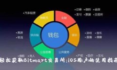 轻松获取Bitmart交易所：iOS用户的使用指南