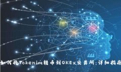 如何将Tokenim转币到OKEx交易所:详细指南