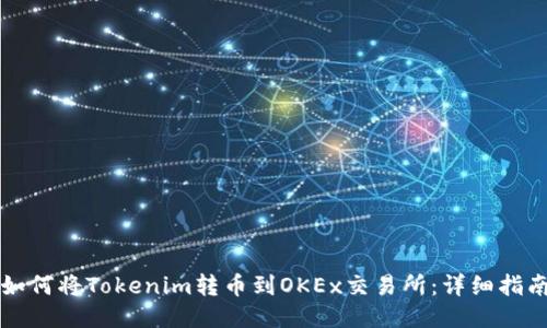 如何将Tokenim转币到OKEx交易所:详细指南