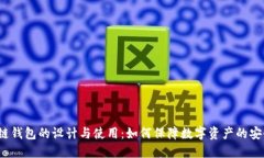 冷链钱包的设计与使用：如何保障数字资产的安