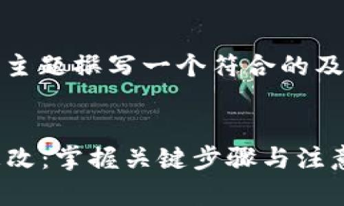 要为“tokenim名称更改”这个主题撰写一个符合的及相关内容,我将给出以下示例。
如何顺利完成tokenim名称更改:掌握关键步骤与注意事项