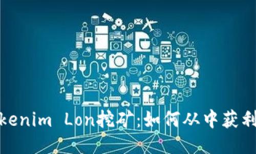深入探索Tokenim Lon挖矿:如何从中获利并降低风险