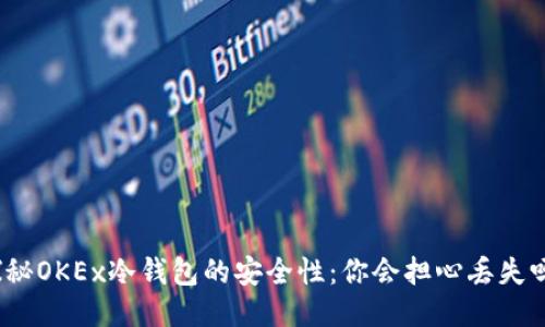 探秘OKEx冷钱包的安全性：你会担心丢失吗？
