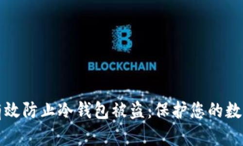 如何有效防止冷钱包被盗:保护您的数字资产