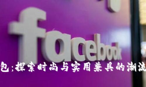 冷军钱包:探索时尚与实用兼具的潮流新选择