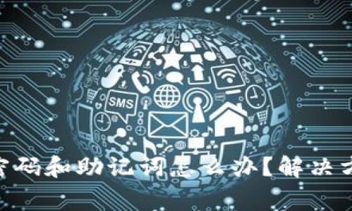 Tokenim忘记密码和助记词怎么办?解决方案与注意事项