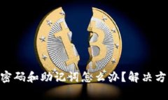 Tokenim忘记密码和助记词怎么办?解决方案与注意