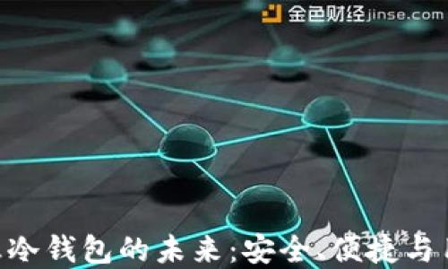 与CEO一同探讨理想冷钱包的未来:安全、便捷与用户体验的完美结合