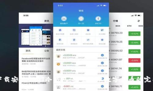 如何下载安装USDT冷钱包:安全管理数字货币的完整指南
