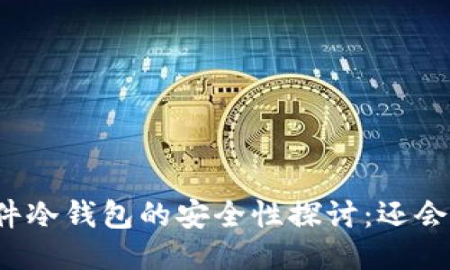 绑定硬件冷钱包的安全性探讨:还会被盗吗?