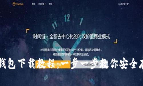 以太坊官网钱包下载教程:一步一步教你安全存储数字资产