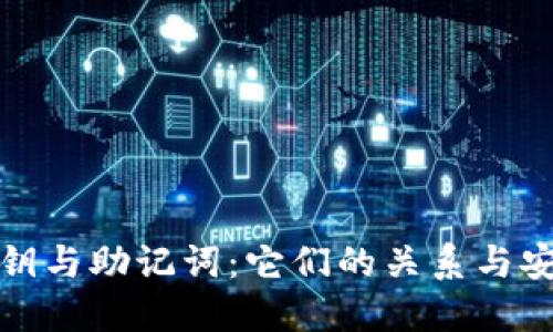 冷钱包私钥与助记词:它们的关系与安全性揭秘
