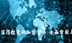 2023年最值得投资的加密货币:全面分析与市场预